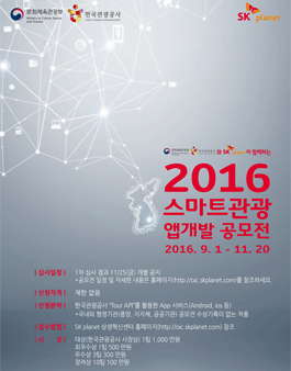 2016 스마트관광 앱개발 공모전.