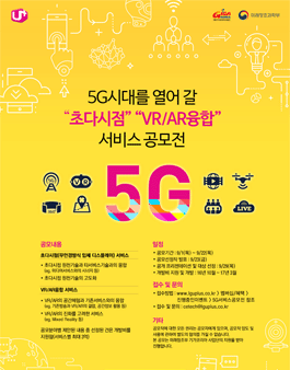 5G를 열어갈 초다시점 VR/AR융합 서비스 공모전(대상:기업).