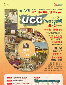 6차산업 홍보영상 UCC 공모전.