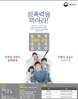 법무부 성폭력 근절 포스터 공모전.