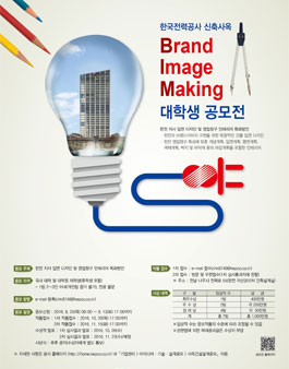한전 Brand Image Making(B.I.M) 대학생 공모전.