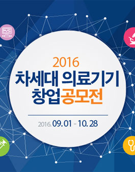 2016 차세대 의료기기 창업 공모전.