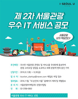 2016년도 제2차 서울관광 우수 IT 서비스 선정 공모전.