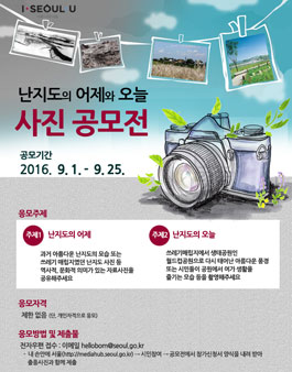 난지도의 어제와 오늘 사진 공모전.