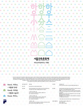 하우소(How小, 어떻게 작게) 하우분(How分, 어떻게 나눌까?)하우스 사례 공모.