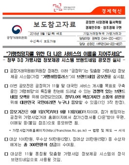 정부 3.0 가맹사업 정보제공 시스템 브랜드네임 공모전.
