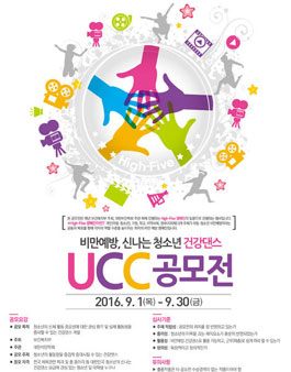 비만예방, 신나는 청소년 건강댄스 개발 UCC 공모전.