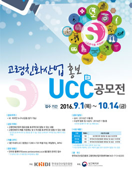 고령친화산업 홍보 UCC 공모전(기간연장)