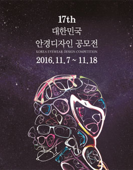 제17회 대한민국안경디자인공모전.