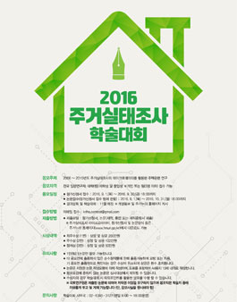2016 주거실태조사 학술대회.