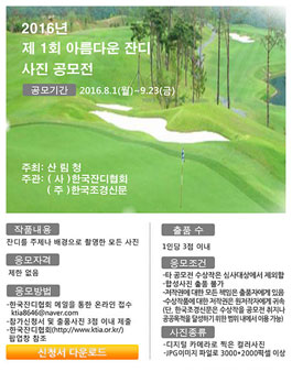 2016년 제 1회 아름다운 잔디 사진 ﻿공모전 .