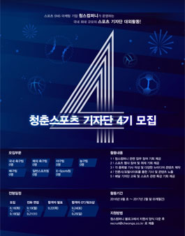 청스컴퍼니 청춘스포츠 기자단 4기 모집.