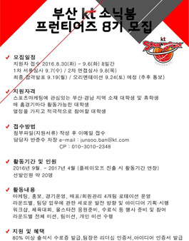 부산KT소닉붐 농구단 프런티어즈 8기 모집.