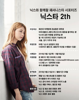 닉스 서포터즈 닉스타2기 모집.