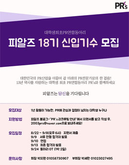PR 연합동아리 피알즈 18기를 모집.
