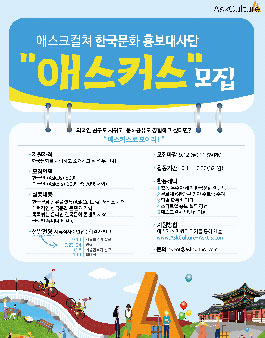 [애스크컬쳐] 한국문화 홍보대사인 <애스커스> 모집! (~9/12).