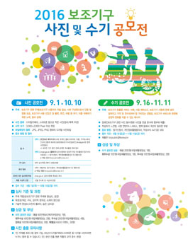 2016 보조기구 사진 및 수기 공모전.