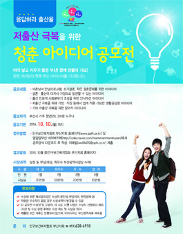 출산지원시책 개발 위한 아이디어 공모전(대상:부산 거주 청년).