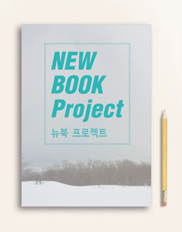 NEW BOOK 프로젝트 당신의 책을 만들어 드립니다.