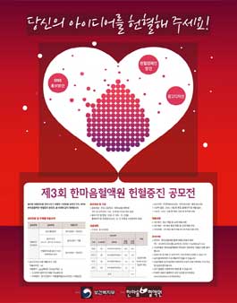 제3회 한마음혈액원 헌혈증진 공모전.