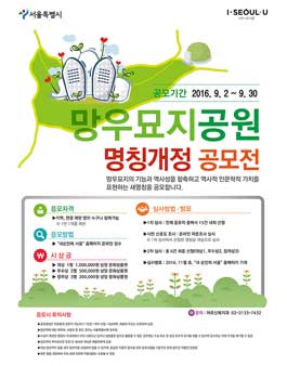 망우묘지공원 명칭개정 공모.