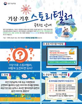 기상․기후 스토리텔러 공모전.