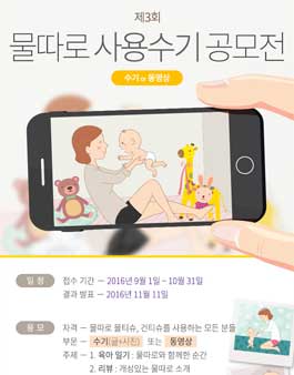 제3회 물따로 사용수기 or 동영상 공모전