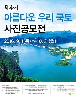 제4회 아름다운 우리 국토 사진공모전.