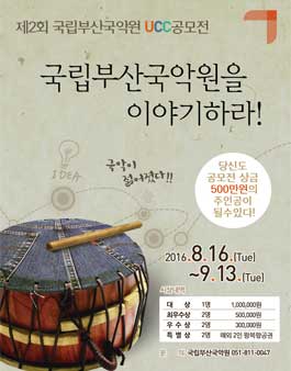 제2회 국립부산국악원 포스터디자인 & UCC 공모전.