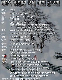제4회 워싱턴 국제 사진 공모전.