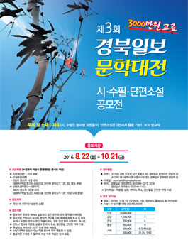 제3회 경북일보 문학대전.