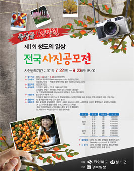 제1회 청도의 일상 전국사진공모전.