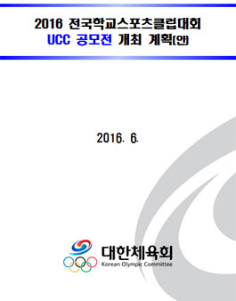 2016 전국학교스포츠클럽대회 UCC(동영상, 사진) 공모전