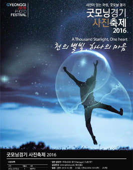 굿모닝경기사진축제 2016.