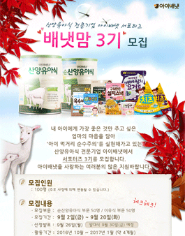 아이배냇 배냇맘 3기 모집.