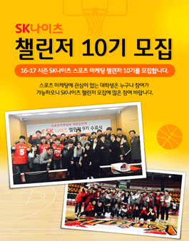 SK나이츠 챌린저 10기 모집.