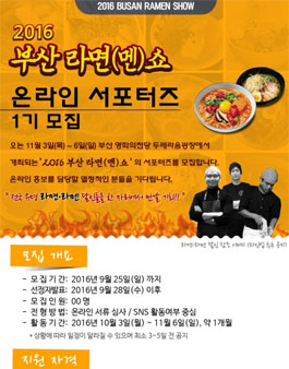 2016 부산 라면(멘)쇼 온라인 서포터즈 1기 모집 .