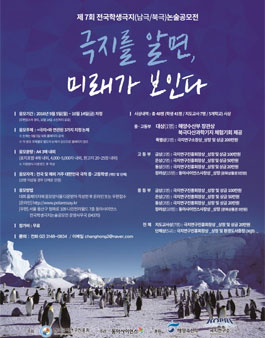 제7회 전국학생극지(남극/북극)논술공모전.