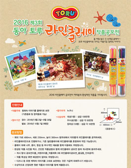 2016 제3회 동아 토루 라인클레이 작품 공모전.