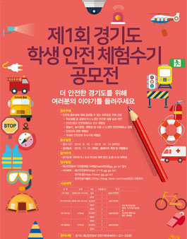 제1회 경기도 학생 안전 체험수기 공모전(대상:경기도 초,중,고,대).