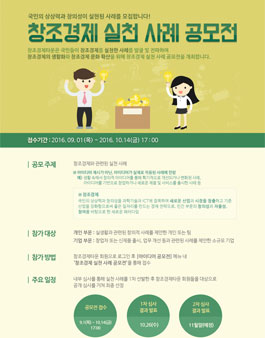 창조경제 실천 사례 공모전.