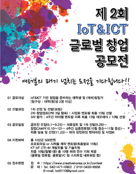 제2회 IoT&ICT 글로벌 창업아이디어 공모전