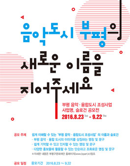 부평 음악ㆍ융합도시 조성사업 사업명, 슬로건 공모전.