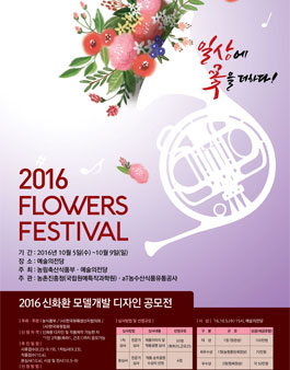 2016 꽃 생활화 신화환 디자인 개발 공모전.