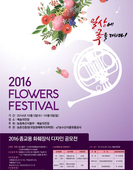 2016 꽃 생활화 종교 행사용 화훼장식 공모전.