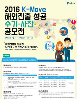 2016 K-Move 해외진출 성공 수기·사진 공모전.