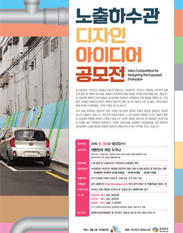 노출하수관 디자인 아이디어 공모전.