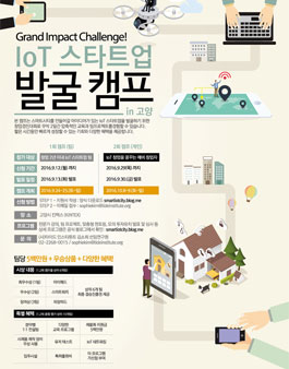 IoT 스타트업 발굴 캠프 in 고양.