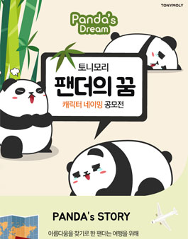 팬더의 꿈 캐릭터 네이밍 공모전.