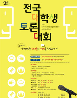 전국 대학생 토론대회.